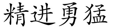 精进勇猛的解释