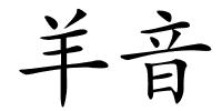 羊音的解释