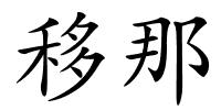 移那的解释