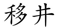 移井的解释