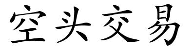 空头交易的解释