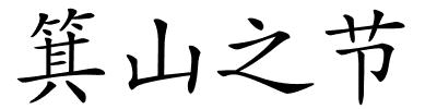 箕山之节的解释