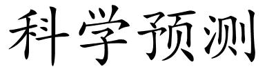 科学预测的解释