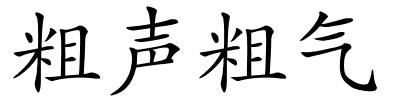 粗声粗气的解释