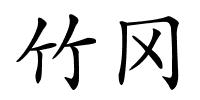 竹冈的解释