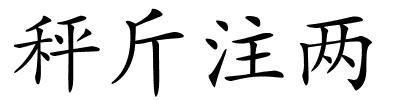 秤斤注两的解释