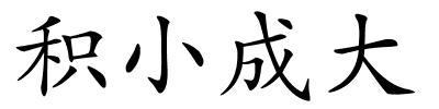 积小成大的解释