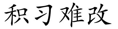 积习难改的解释