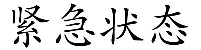 紧急状态的解释