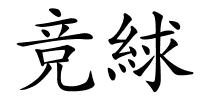 竞絿的解释