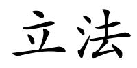 立法的解释