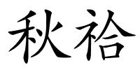 秋祫的解释