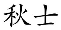 秋士的解释