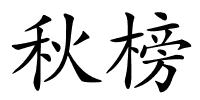 秋榜的解释