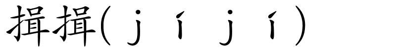 揖揖(ｊíｊí)的解释