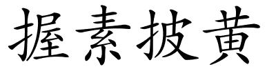 握素披黄的解释