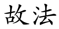 故法的解释