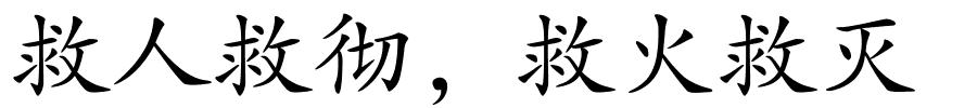 救人救彻﹐救火救灭的解释