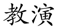 教演的解释