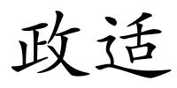 政适的解释