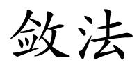 敛法的解释