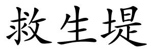 救生堤的解释