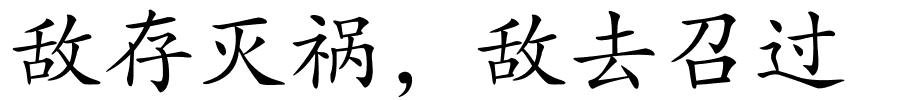 敌存灭祸，敌去召过的解释