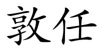 敦任的解释