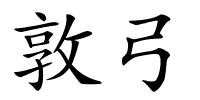 敦弓的解释