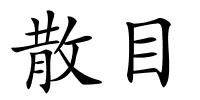 散目的解释