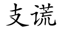 支谎的解释