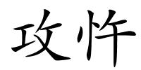 攻忤的解释