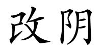 改阴的解释