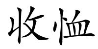 收恤的解释