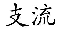 支流的解释