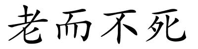 老而不死的解释