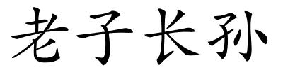 老子长孙的解释