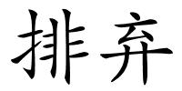 排弃的解释