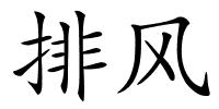 排风的解释