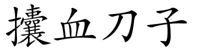 攮血刀子的解释