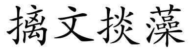 摛文掞藻的解释