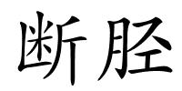 断胫的解释