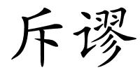 斥谬的解释