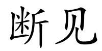 断见的解释