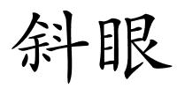 斜眼的解释