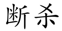 断杀的解释