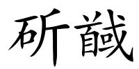 斫馘的解释