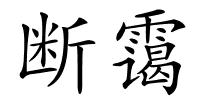 断霭的解释