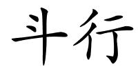 斗行的解释