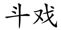 斗戏的解释